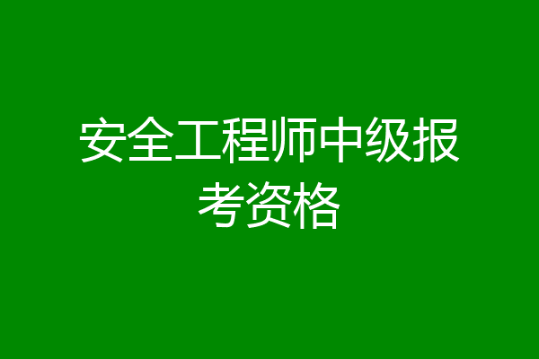 安全工程师中级报考资格