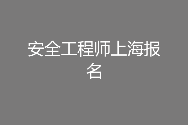 安全工程师上海报名