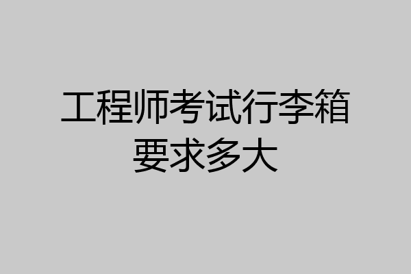 工程师考试行李箱要求多大