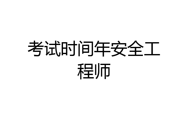 考试时间年安全工程师