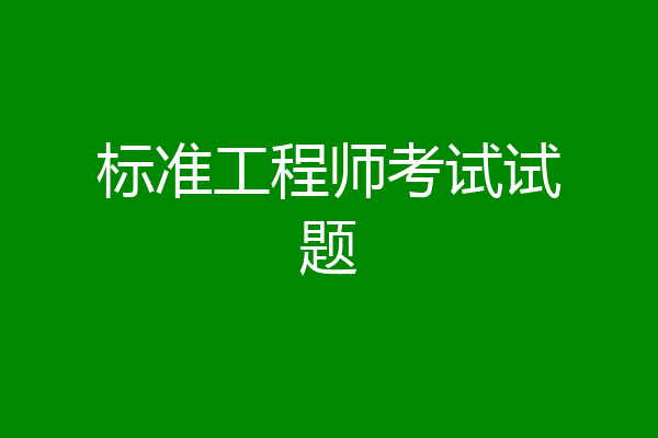 标准工程师考试试题