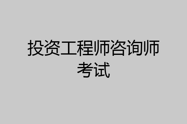 投资工程师咨询师考试