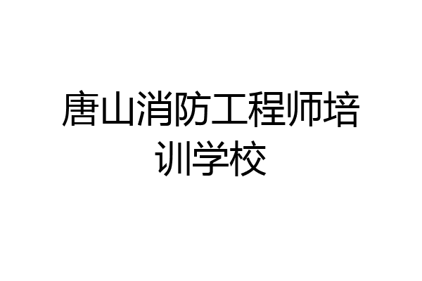 唐山消防工程师培训学校