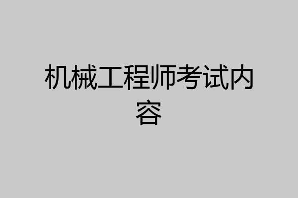 机械工程师考试内容