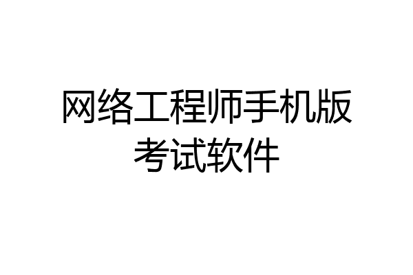 网络工程师手机版考试软件