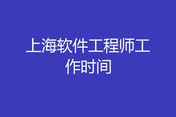 上海软件工程师工作时间