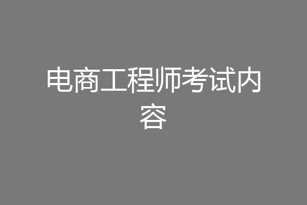 电商工程师考试内容