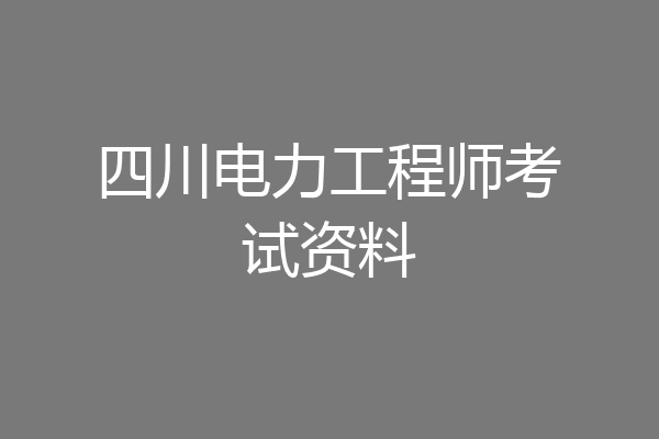 四川电力工程师考试资料