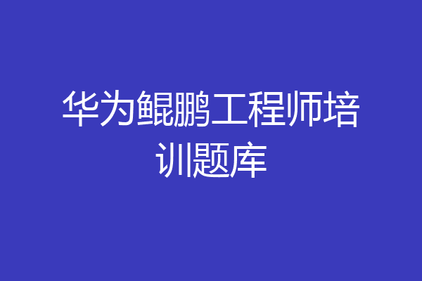 华为鲲鹏工程师培训题库