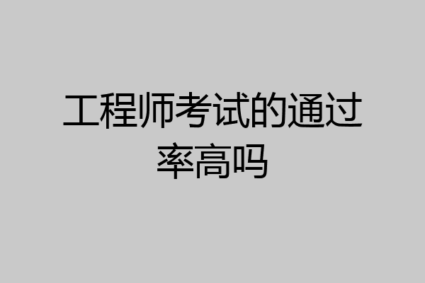 工程师考试的通过率高吗