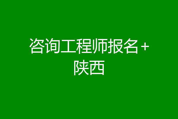 咨询工程师报名+陕西