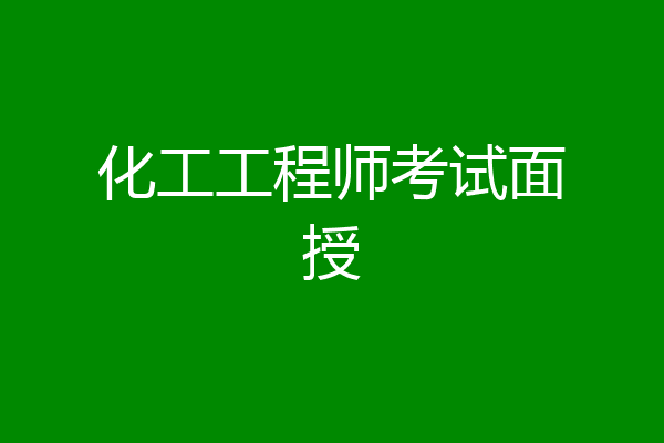 化工工程师考试面授