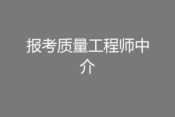报考质量工程师中介