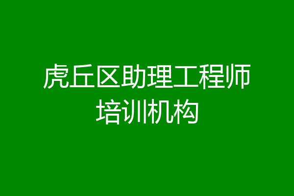虎丘区助理工程师培训机构