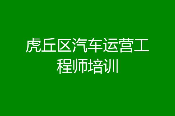 虎丘区汽车运营工程师培训