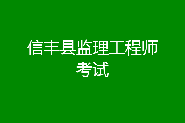 信丰县监理工程师考试