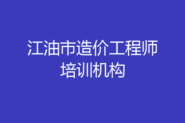 江油市造价工程师培训机构