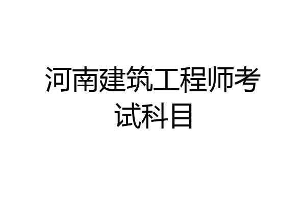 河南建筑工程师考试科目