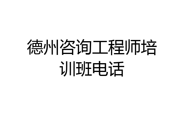德州咨询工程师培训班电话