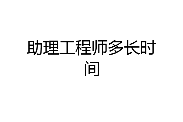 助理工程师多长时间