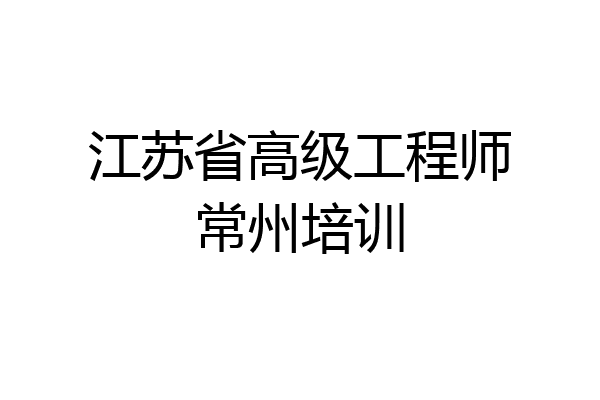江苏省高级工程师常州培训