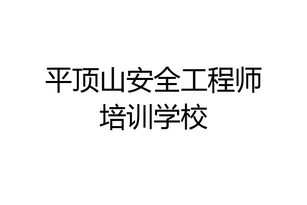 平顶山安全工程师培训学校