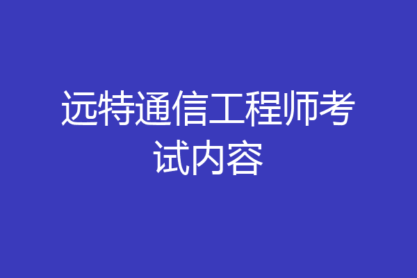 远特通信工程师考试内容
