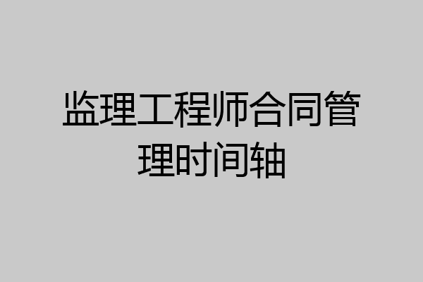 监理工程师合同管理时间轴