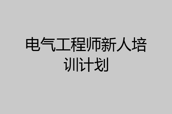 电气工程师新人培训计划