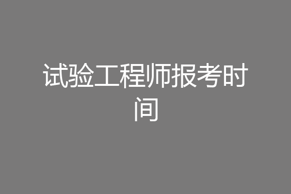 试验工程师报考时间