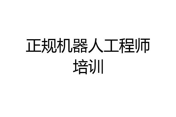 正规机器人工程师培训