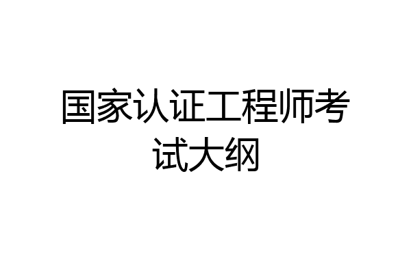 国家认证工程师考试大纲