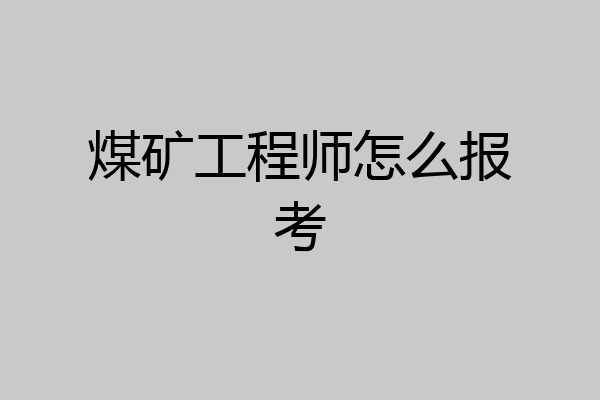 煤矿工程师怎么报考