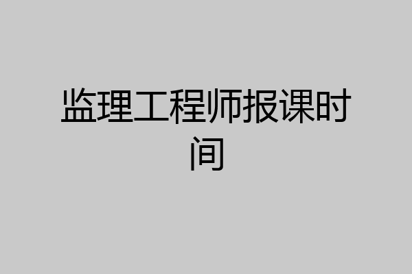 监理工程师报课时间