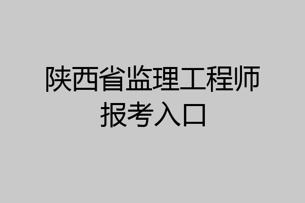 陕西省监理工程师报考入口
