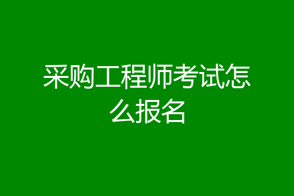 采购工程师考试怎么报名