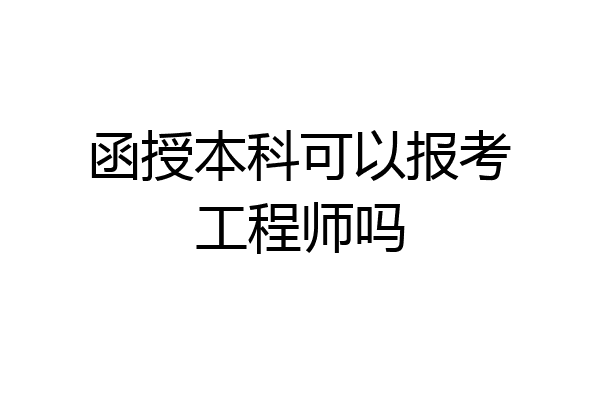 函授本科可以报考工程师吗