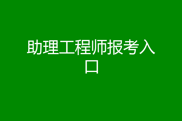 助理工程师报考入口