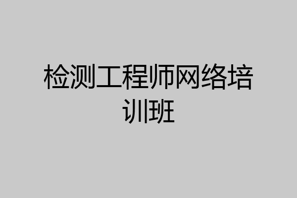 检测工程师网络培训班