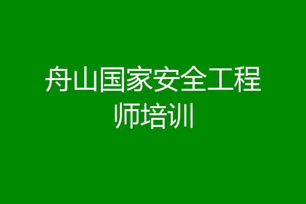 舟山国家安全工程师培训