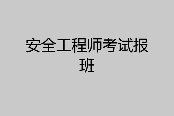 安全工程师考试报班