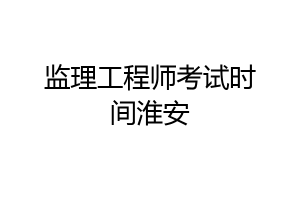 监理工程师考试时间淮安