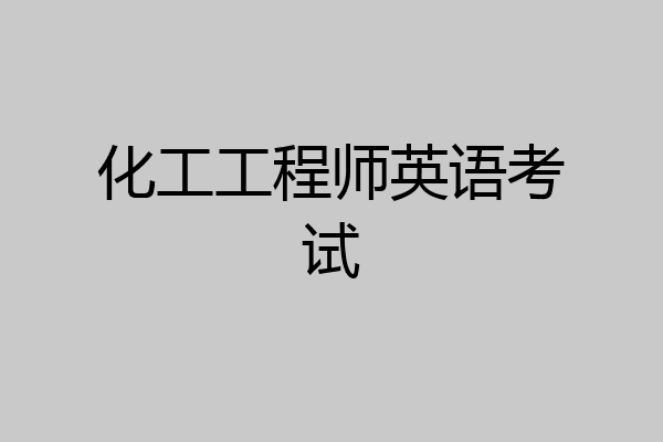 化工工程师英语考试