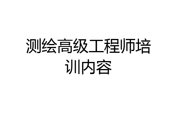 测绘高级工程师培训内容