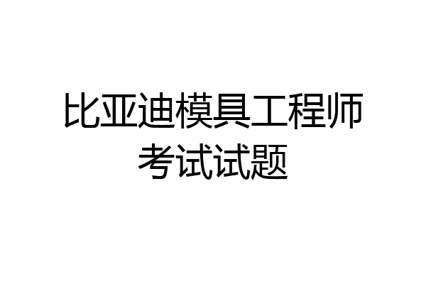 比亚迪模具工程师考试试题