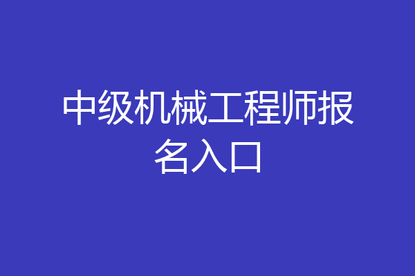 中级机械工程师报名入口