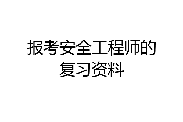 报考安全工程师的复习资料