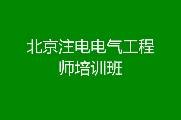 北京注电电气工程师培训班