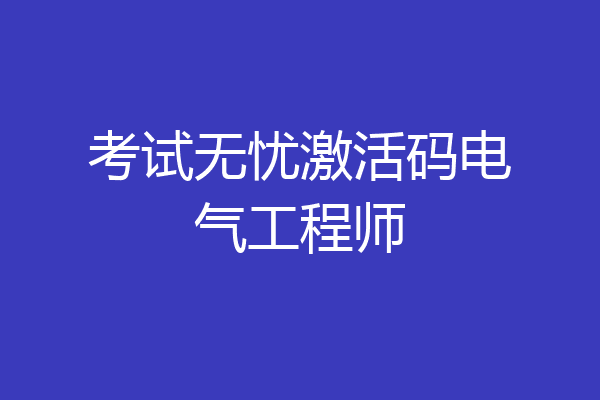 考试无忧激活码电气工程师