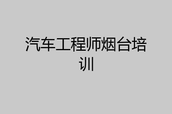 汽车工程师烟台培训